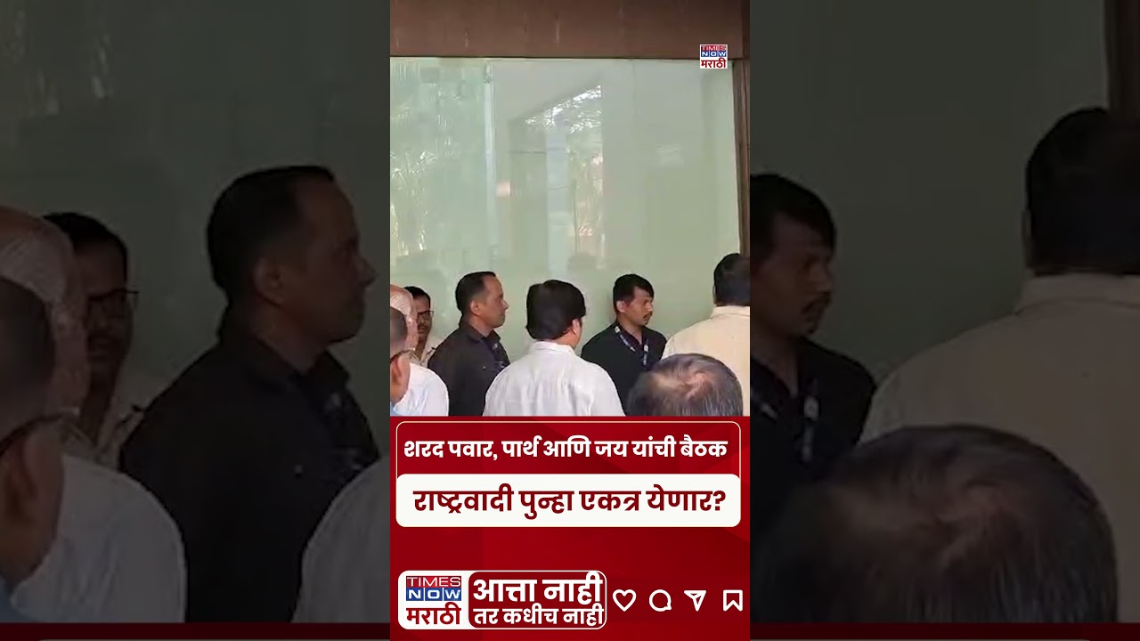 NCP News : Sharad Pawar, Parth आणि Jay यांची विद्याप्रतिष्ठानमध्ये बैठक.. पुन्हा एकत्र येणार?