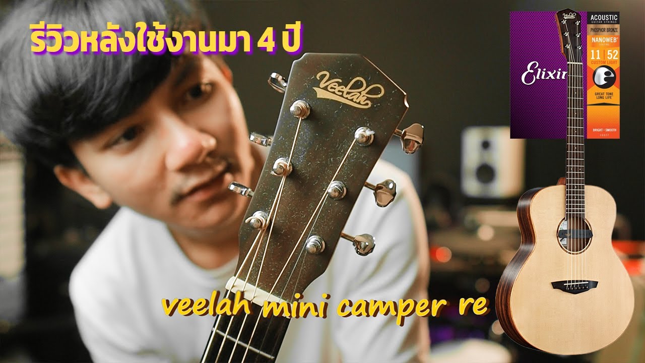 VONGUZA รีวิว : Veelah Mini Camper RE หลังใช้งานมา 4 ปี บอกเลยว่าเสียง...?