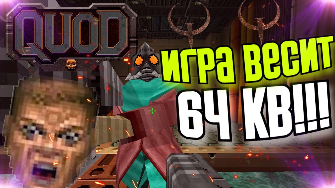 😲 ЭТА ИГРА ВЕСИТ ВСЕГО ЛИШЬ 64 KБ! НОВЫЙ QUAKE НА МИНИМАЛКАХ ➤ Полное Прохождение QUOD