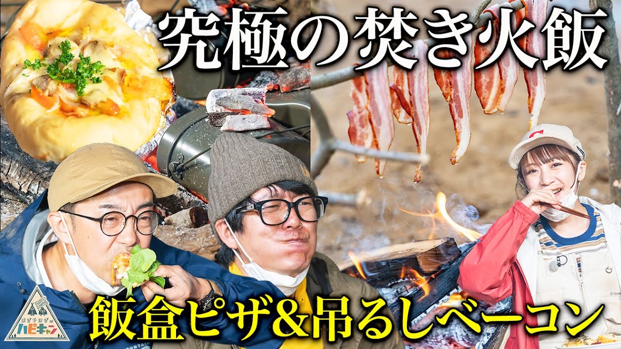 【絶品キャンプ飯】阿諏訪流ブッシュクラフトキャンプ第4弾5話【おぎやはぎ】【高橋みなみ】