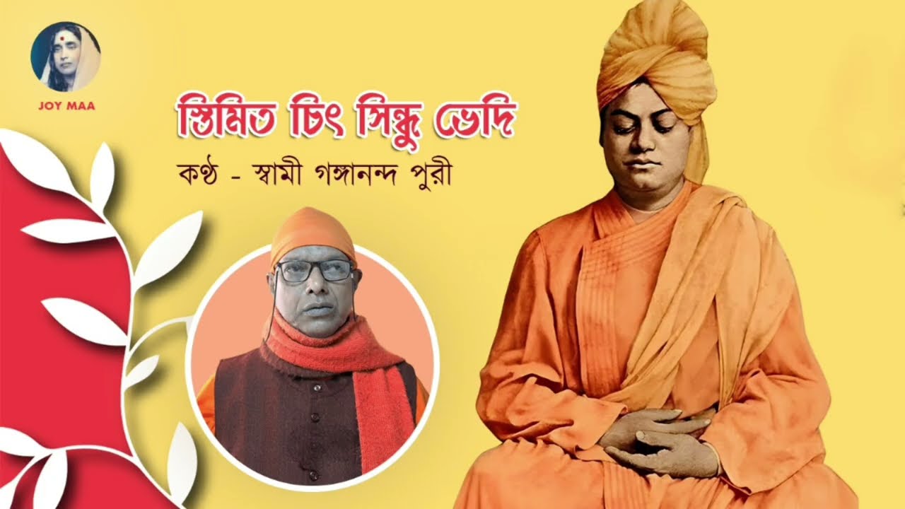ভক্তিগীতি || [ স্বামীজী বন্দনা ] || স্তিমিত চিৎ সিন্ধু ভেদি || কন্ঠ : - স্বামী গঙ্গানন্দপুর পুরী |