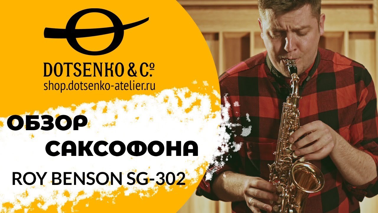 Обзор саксофона сопрано Roy Benson SG-302. Обязан ли хороший сопрано быть дорогим и прямым?