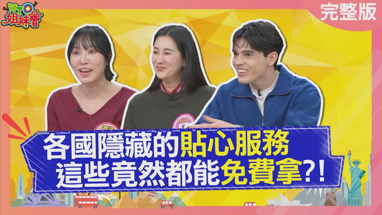 各國隱藏的貼心服務 這些都能免費拿? 曼谷免費好物掛滿捷運車廂? 暢遊歐洲划算守則 每個月的這一天很重要? 2026-01-28【WTO姐妹會】Christina潤子Jina小邁Dan惠穎法國Anna