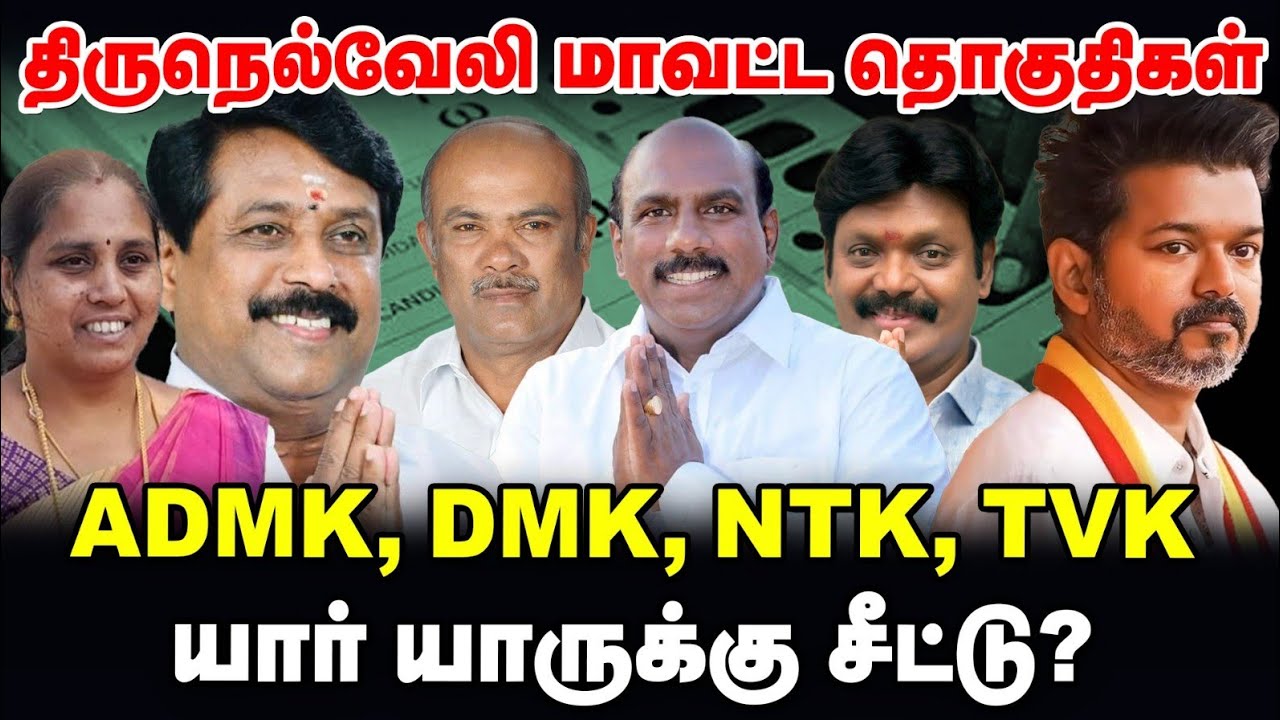 திருநெல்வேலி மாவட்ட தொகுதிகள் | DMK, ADMK, NTK, TVK  யார் யாருக்கு சீட்டு? |TN Elections 360 updates
