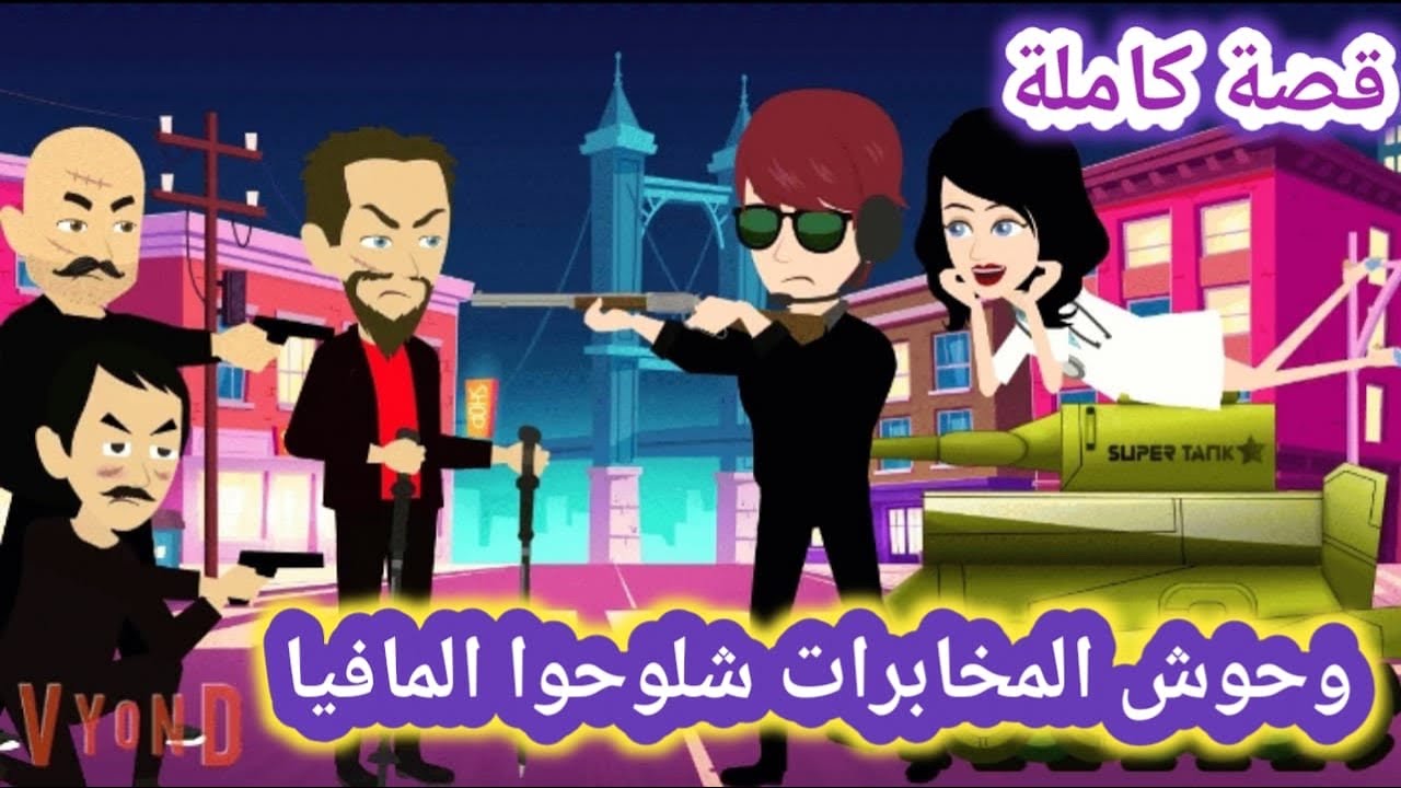 ||قصه كامله|| وحوش المخابرات اللي شلوحو المافيا مع المجنونات.. قصص وحكايات سوما