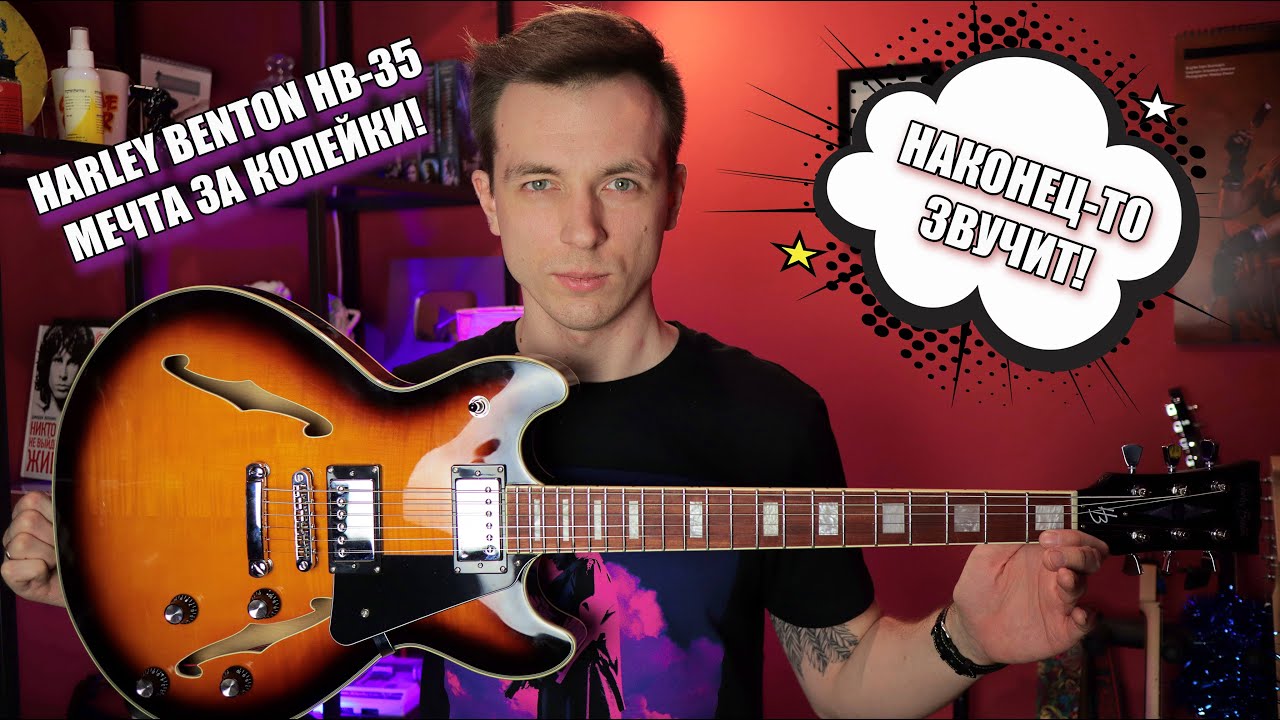 ОБЗОР HARLEY BENTON 35 PLUS! ПОЛУАКУСТИКА С МЯСОМ!