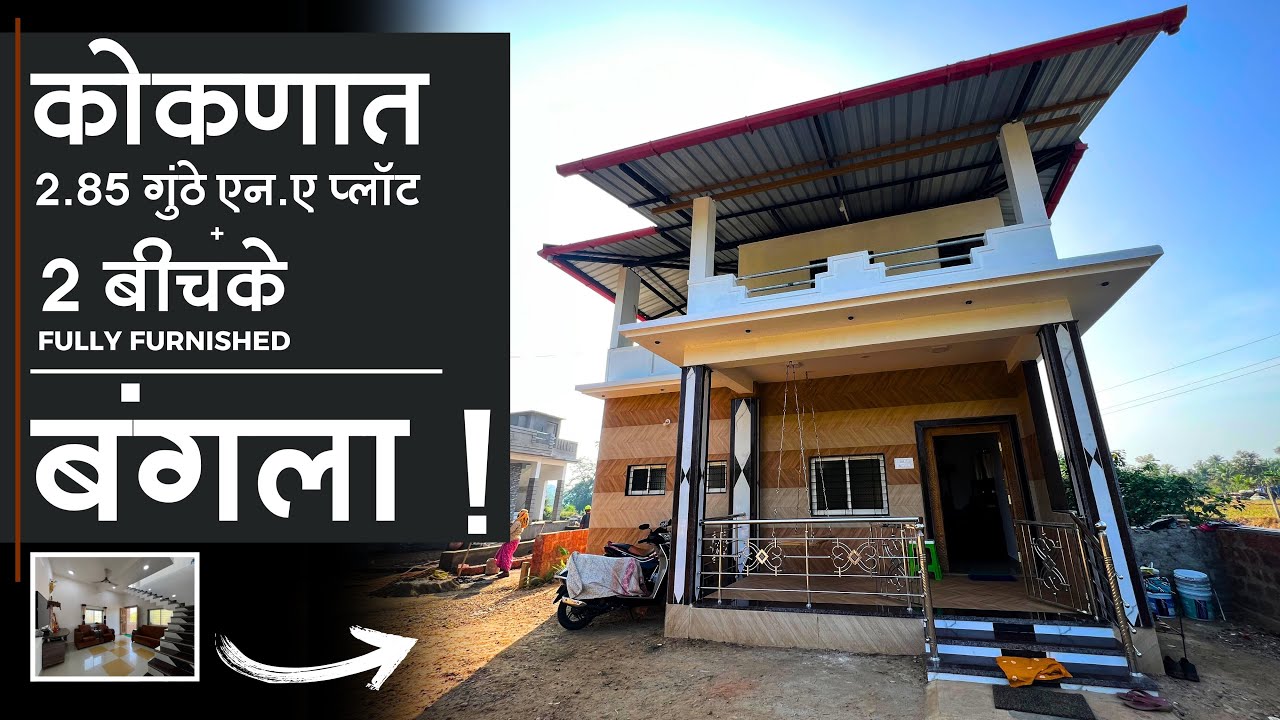 कोकणात 2.85 गुंठे एन.ए प्लाॅट आणि Fully Furnished 2 बीचके बंगला ! | किंमत? | P213