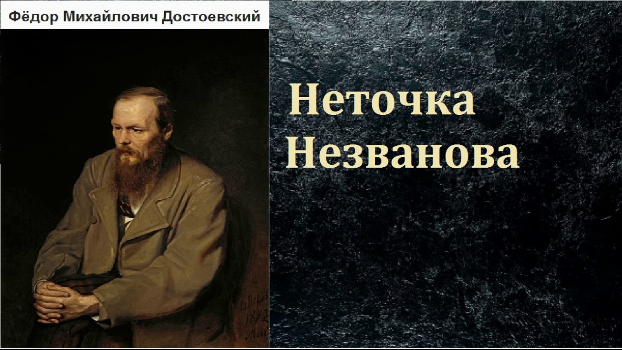 Фёдор Михайлович Достоевский.  Неточка Незванова. аудиокнига