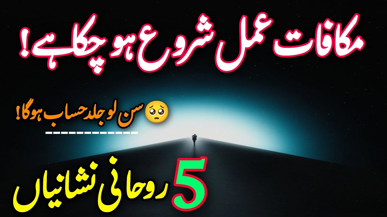 Mukafat e Amal ki Taqat | Mukafat e Amal Shuru Ho Chuka Hai | Rohani Nishaniyan | Mukafat e Amal 