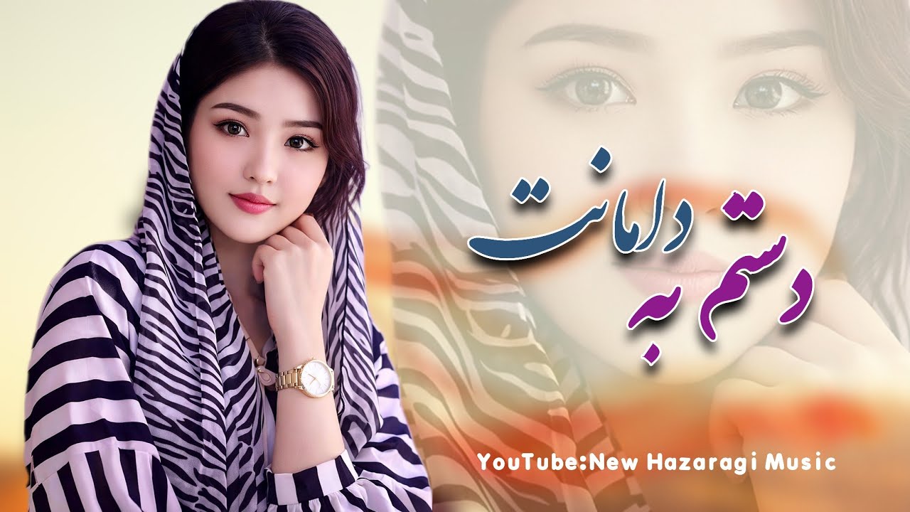 واقعا محشر است 😍 - دستم به دامانت جانم بقربانت ❤️ یکی از قشنگترین آهنگ افغانی است 