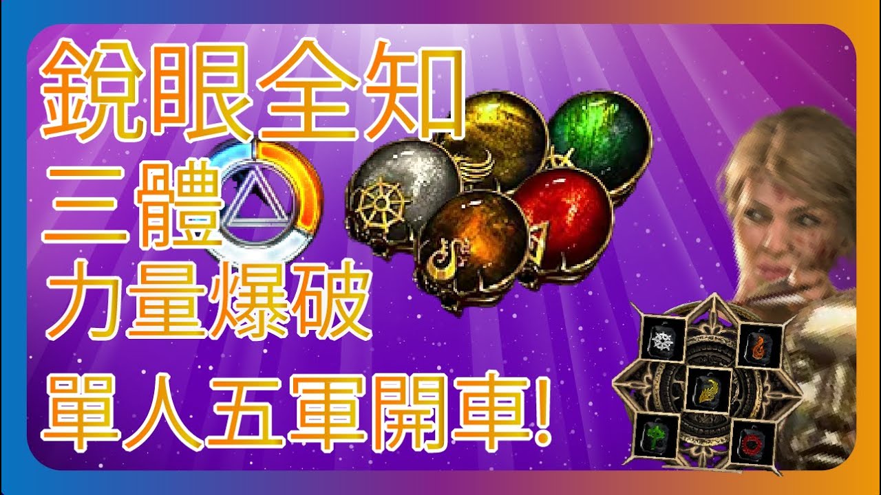 [POE3.22]-全知三體力爆-單人五軍 | 五軍太貴拉 自己來就好