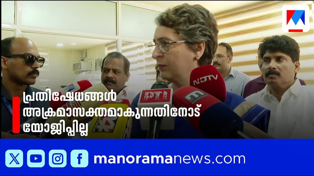 'പ്രതിഷേധങ്ങൾ അക്രമാസക്തമാകുന്നതിനോട് യോജിപ്പില്ല'; പ്രിയങ്ക ഗാന്ധി | Priyanka Gandhi | Veena George