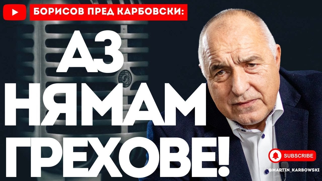 #Карбовски пита, Борисов отговаря! (ИНТЕРВЮТО - 1 част)