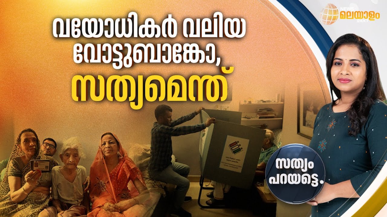 വയോധികര്‍ വലിയ വോട്ടുബാങ്കോ, സത്യമെന്ത്? | SATHYAM PARAYATTE
