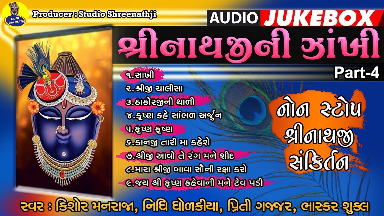 Nonstop Shreenathji Kirtan | Shreenathji Ni Zankhi Part-4 | Jukebox | નોનસ્ટોપ શ્રીનાથજી સંકિર્તન