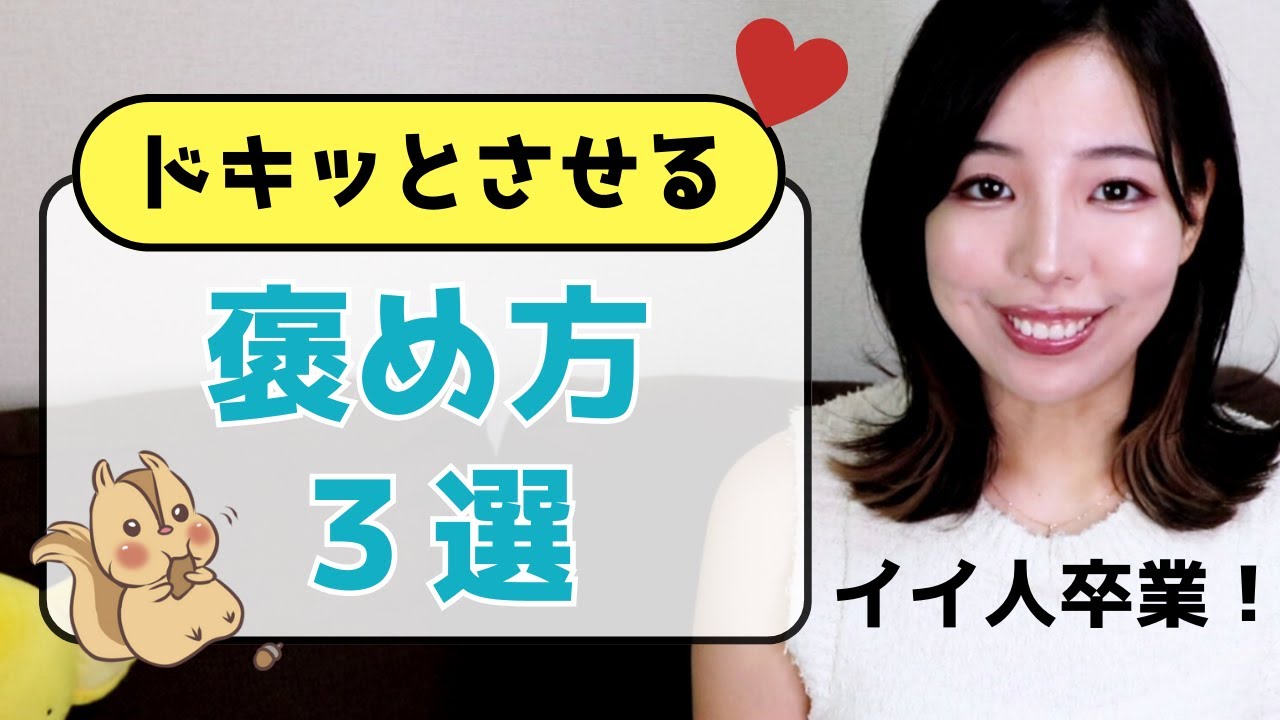 【言われたら照れる】女性がドキドキする褒め言葉３選。好きな人に使って！