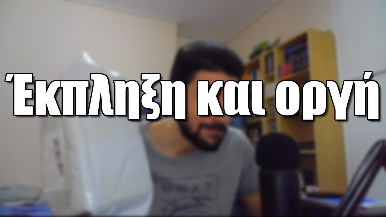 Έ&kappa;&pi;&lambda;&eta;&xi;&eta; &kappa;&alpha;&iota; &omicron;&rho;&gamma;ή | #&Sigma;&Epsilon;&Lambda;&Alpha;&Omicron;&Upsilon;&Tau;