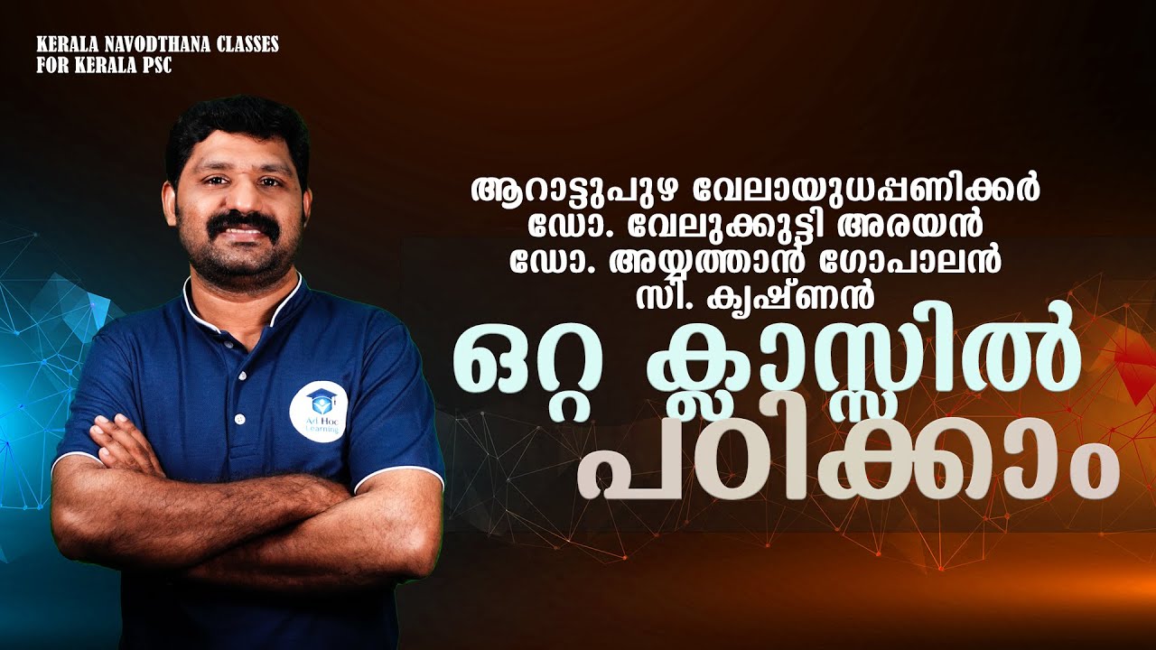 ആറാട്ടുപുഴ വേലായുധപ്പണിക്കർ, ഡോ. വേലുക്കുട്ടി അരയൻ, ഡോ. അയ്യത്താൻ ഗോപാലൻ, സി. കൃഷ്ണൻ -ഒറ്റ ക്ലാസ്സിൽ