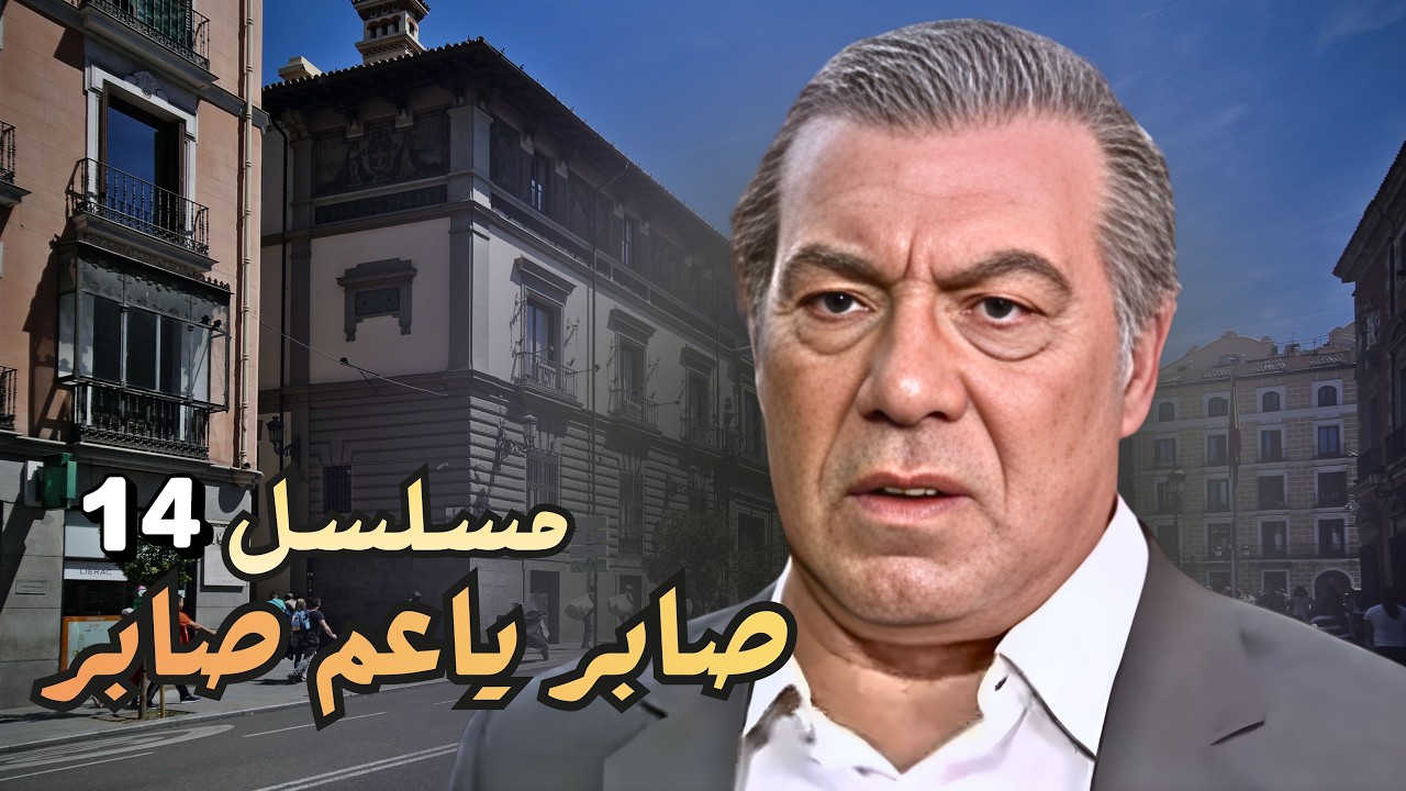 كمين محكم لعصابة علي… لكن الشنطة راحت لعنوان غلط!😨| صابر ياعم صاير نسخة مرممة