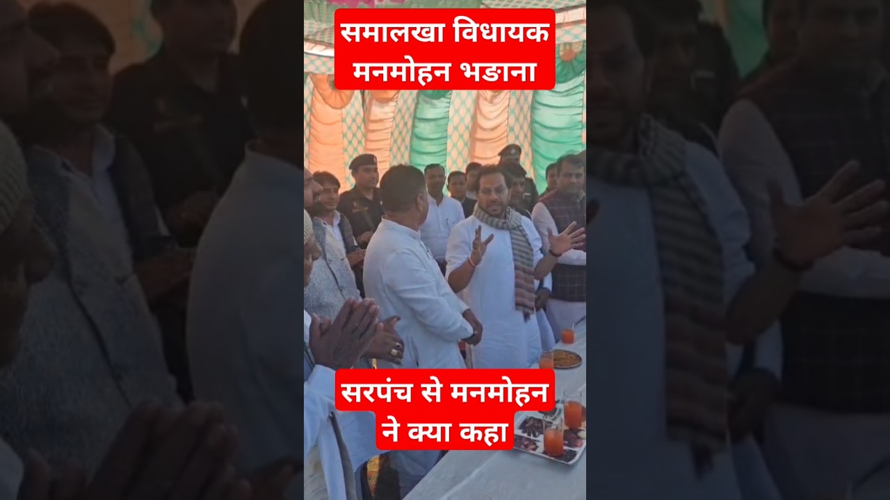 समालखा विधायक मनमोहन भगाना ने सरपंच से क्या कहा! #हरियाणा #bjp #Manmohanbhadana