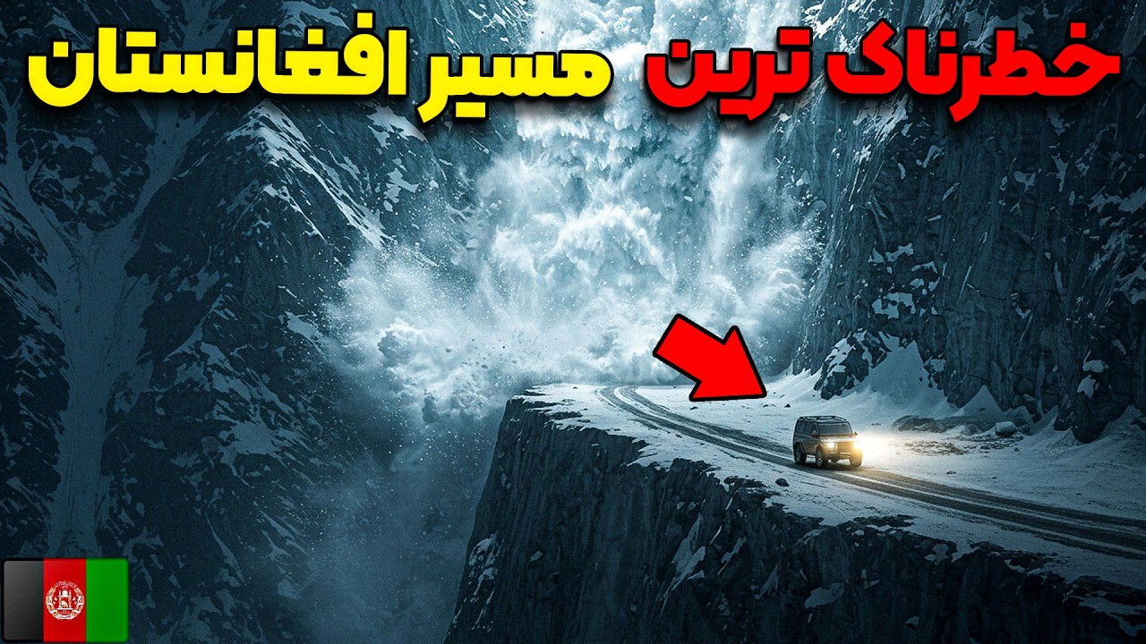 یا خدا😱 خطرناک‌ترین گذرگاه جهان در افغانستان |  سفر به دالان واخان، بام دنیا!