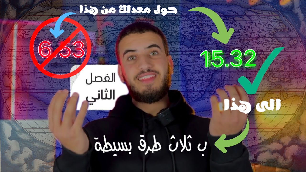 كيفية ترفع معدلك الى معدل ممتاز بخطوات بسيطة | Éducation