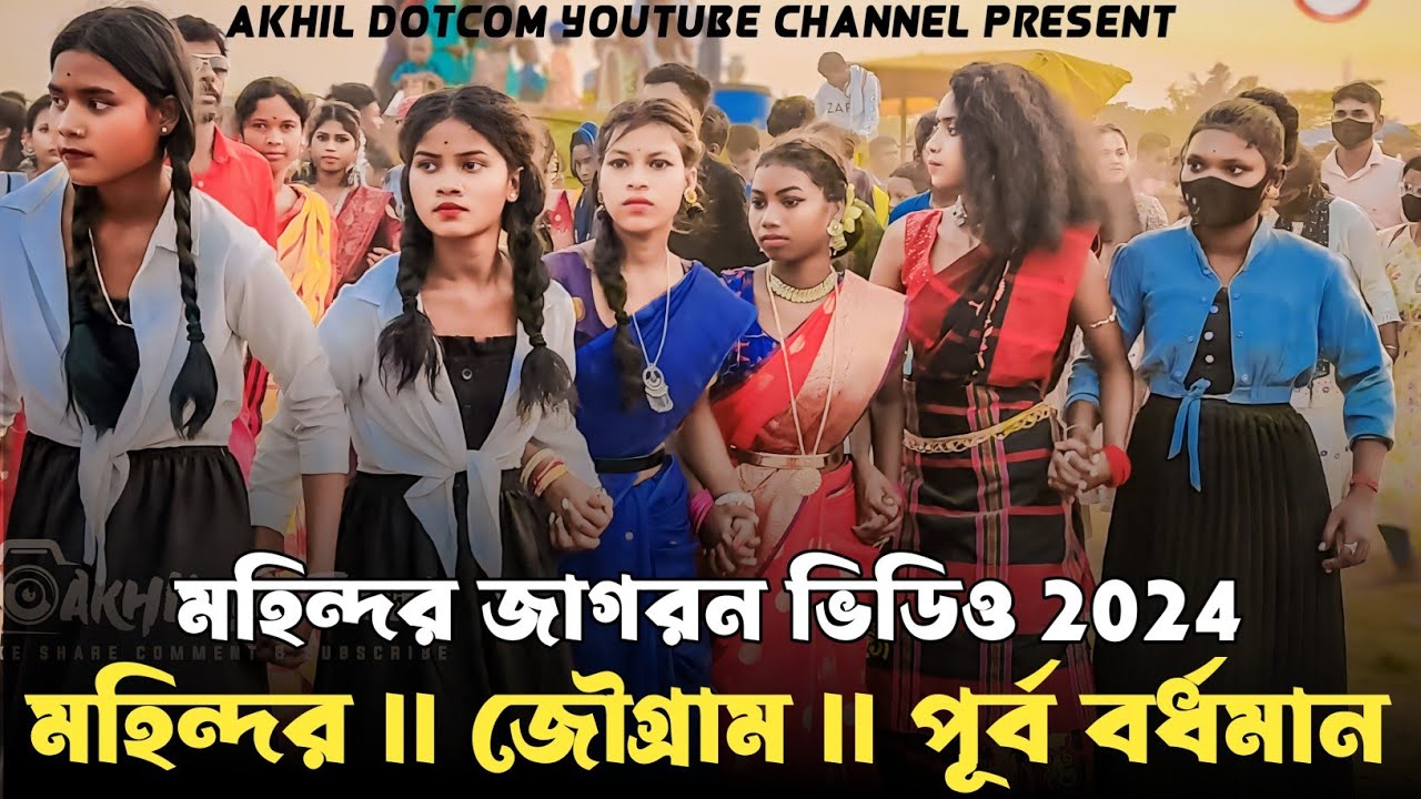 mohindar jagron 2024 || santali video 2024 || মহিন্দর জাগরণ 2024 || Akhil Dotcom