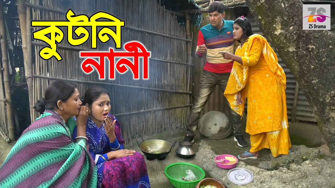 কুটনি নানী | Kutni Nani | জীবন বদলে দেয়া একটি শর্টফিল্ম | 