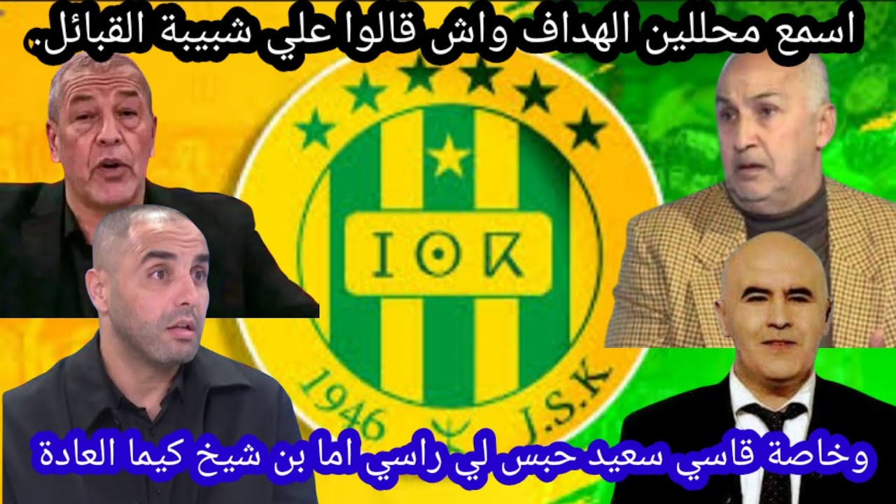 اسمع محللين الهداف واش قالوا علي شبيبة القبائل. وخاصة قاسي سعيد حبس لي راسي اما بن شيخ كيما العادة
