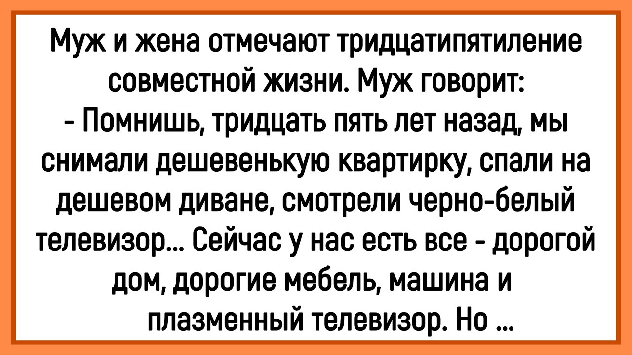 🤡Как Муж И Жена Отмечали 35- Лет Совместной Жизни! Сборник Смешных До Слёз Анекдотов! Юмор!