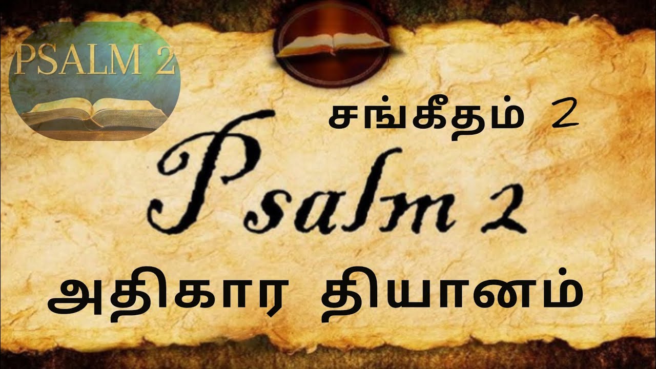தினமும் ஒரு தியானம் | சங்கீதம் 2 - அதிகார தியானம் 