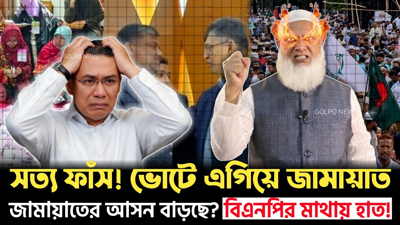 হিসাব নিকাশ সব ভুল! জামায়াত একাই কি পাল্টে দেবে ফলাফল?  | Jamat | BNP