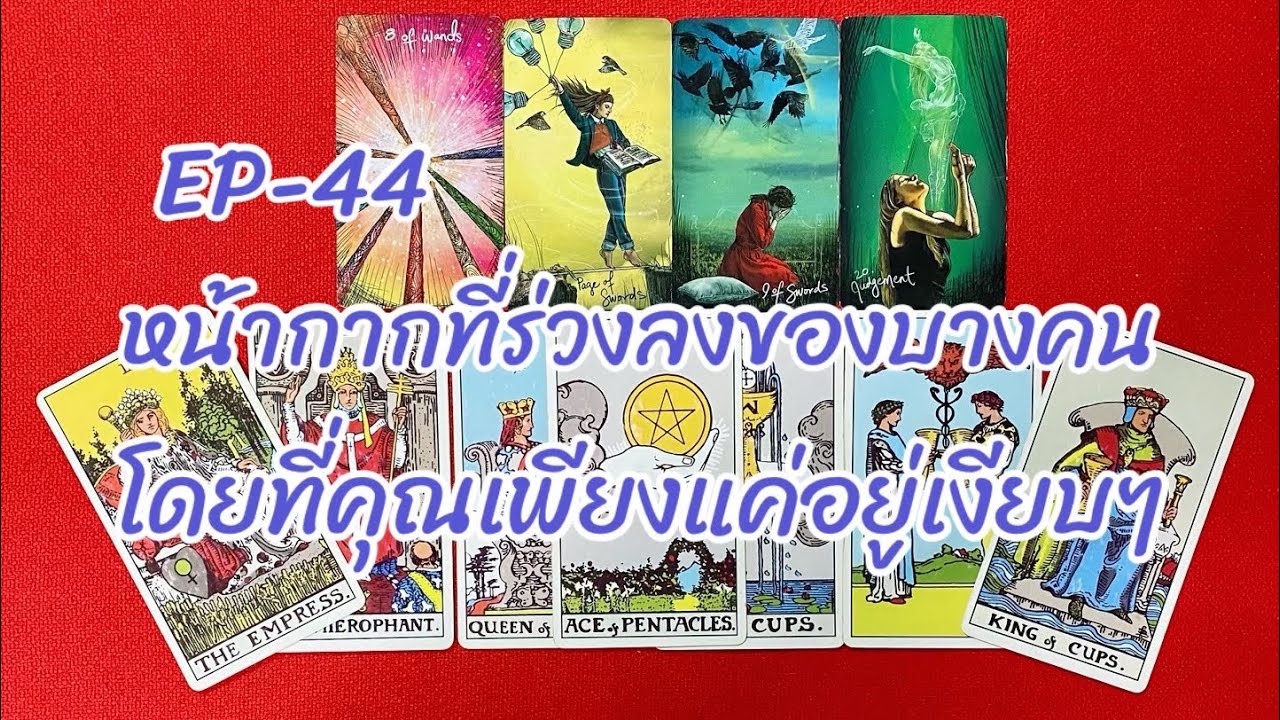 หน้ากากที่ร่วงลงของบางคนโดยที่คุณเพียงแค่อยู่เงียบๆ(19:3:2026)-EP-44