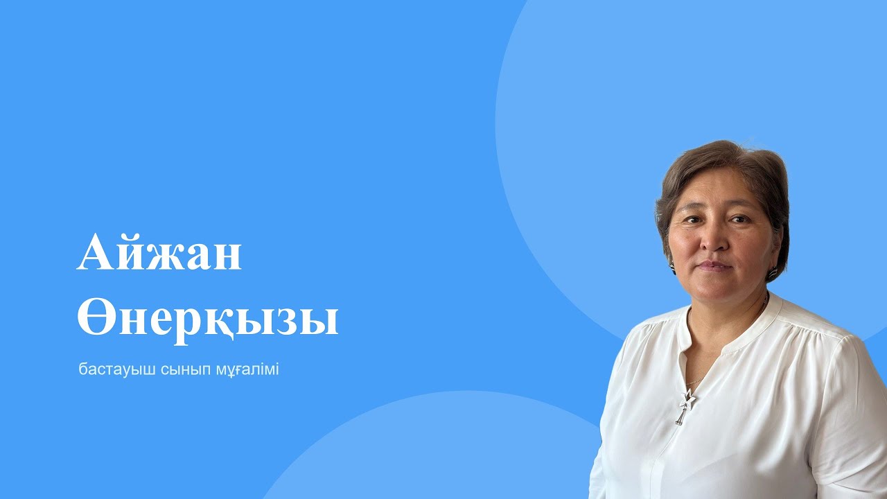 Әдебиеттік оқу “Абайдың шаңырағы”  (Айжан Өнерқызы)