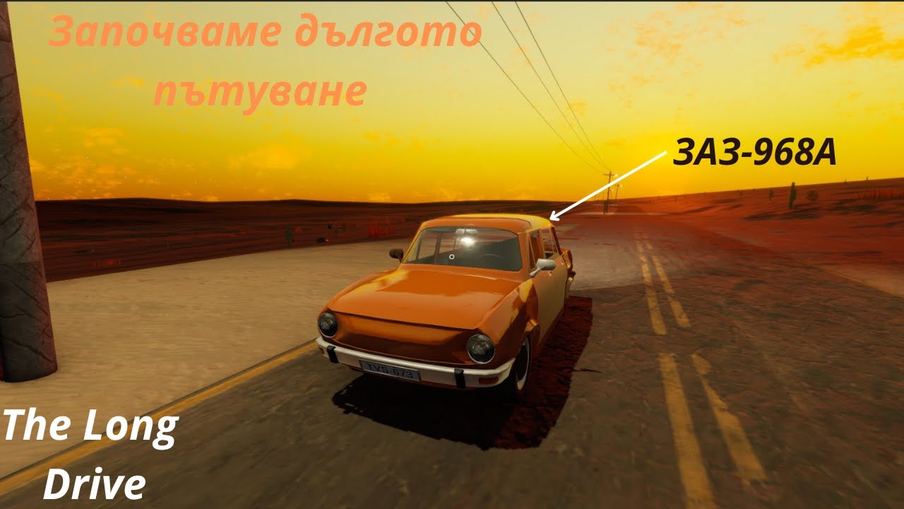 Започваме дългото пътуване с ЗАЗ-968А №1 The Long Drive