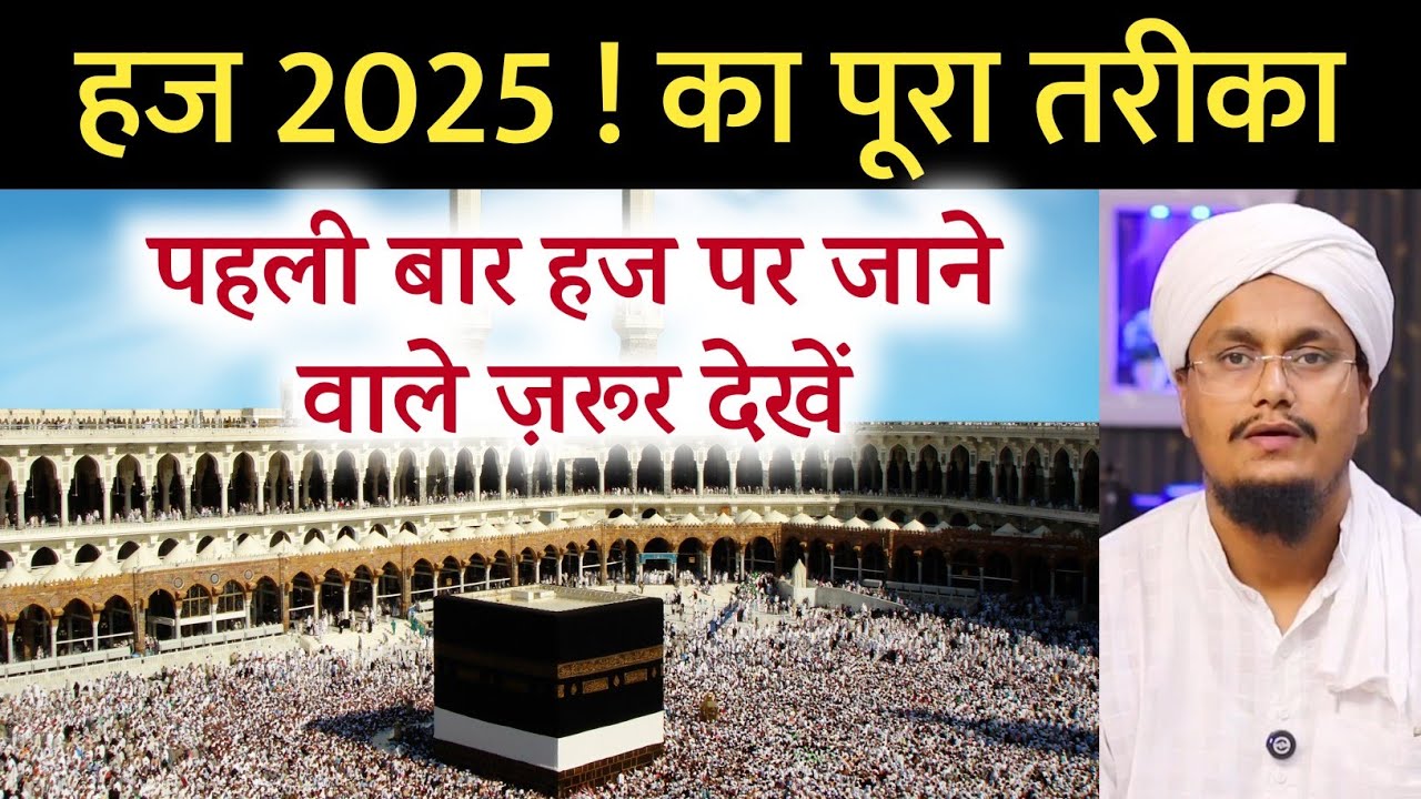 Haj 2025 ! Poora Tareqa sekh len | हज कैसे करें ? पूरा तरीका सीख लें | A M Qasmi