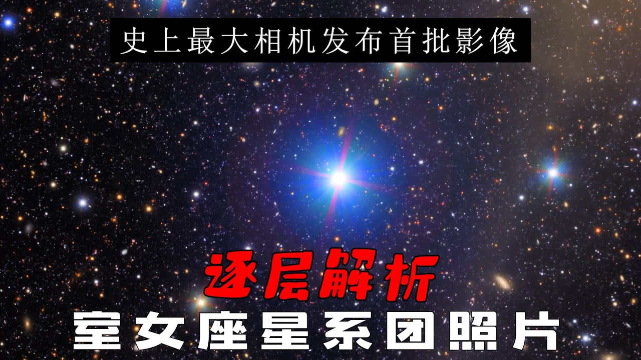史上最大相机发布首批影像，室女座星系团4K高清之旅