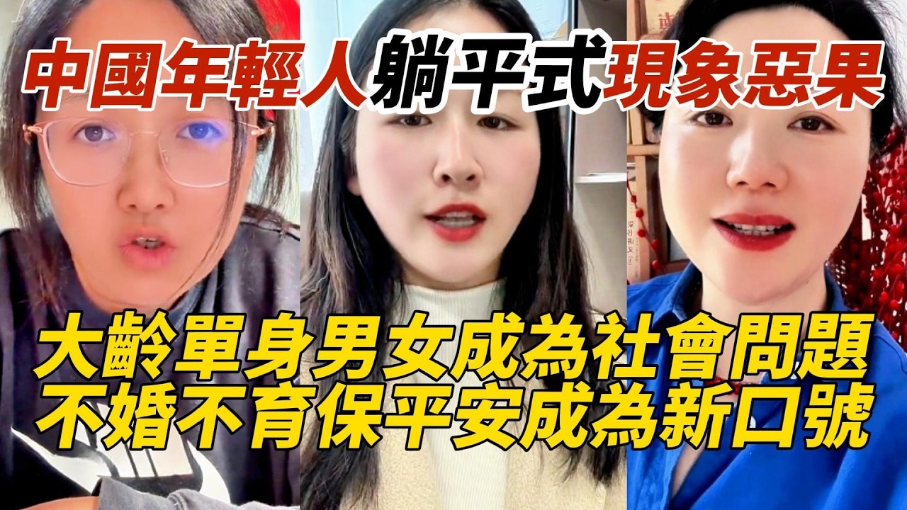 中國年輕人躺平式現象惡果｜大齡單身男女成為社會問題｜不婚不育保平安成為新口號