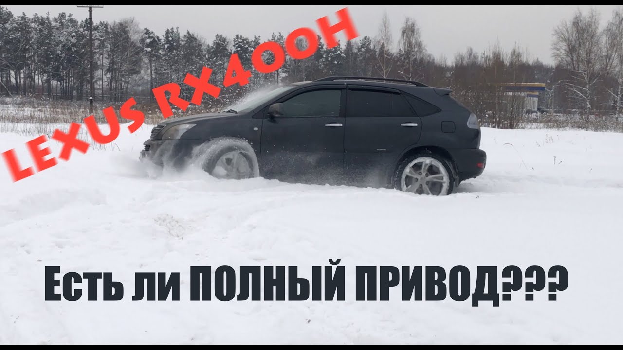 LEXUS RX400H  Несколько слов о ПОЛНОМ ПРИВОДЕ!!!