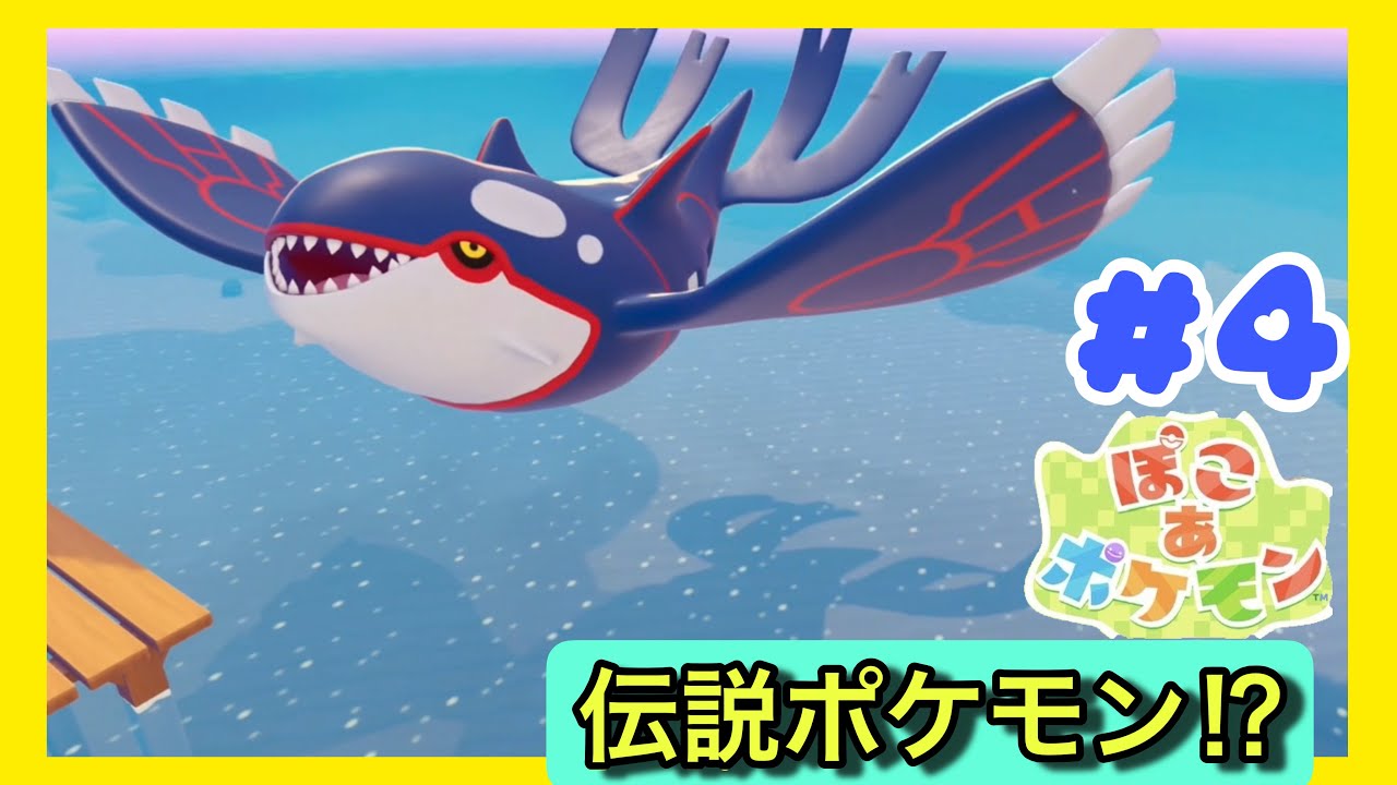 【ぽこあポケモン #4】伝説のポケモン登場！？ついに出会う神秘のポケモン【Switch2】