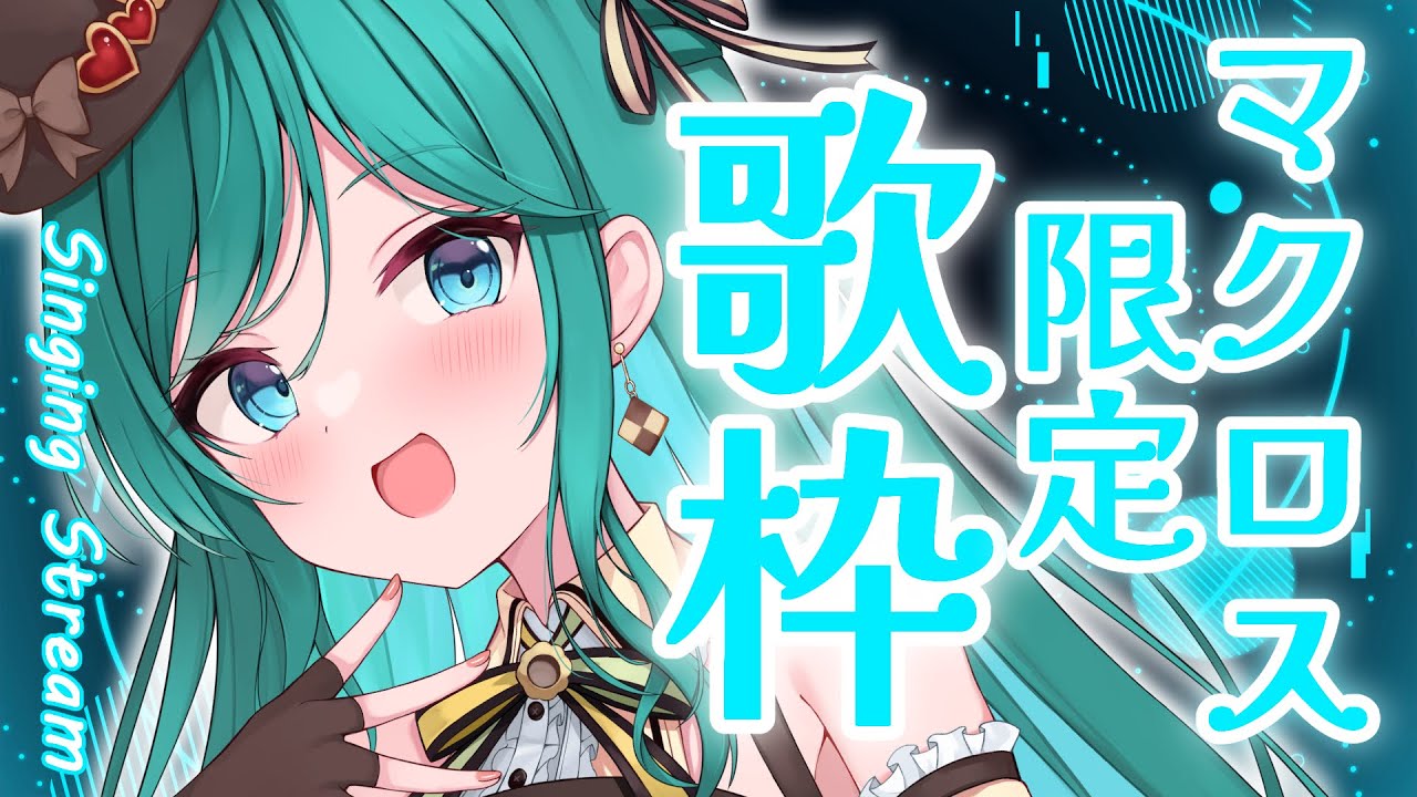 【歌枠 / singing】マクロス限定歌枠🌠初見さん大歓迎！レパートリー50曲あります🎶【 #もかん #新人vtuber #vsinger】