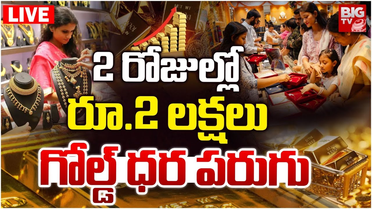 Gold Price Hike In Future LIVE: 2 రోజుల్లోరూ.2 లక్షలు..గోల్డ్‌ ధర పరుగు | Latest  Gold Rate | BIG TV