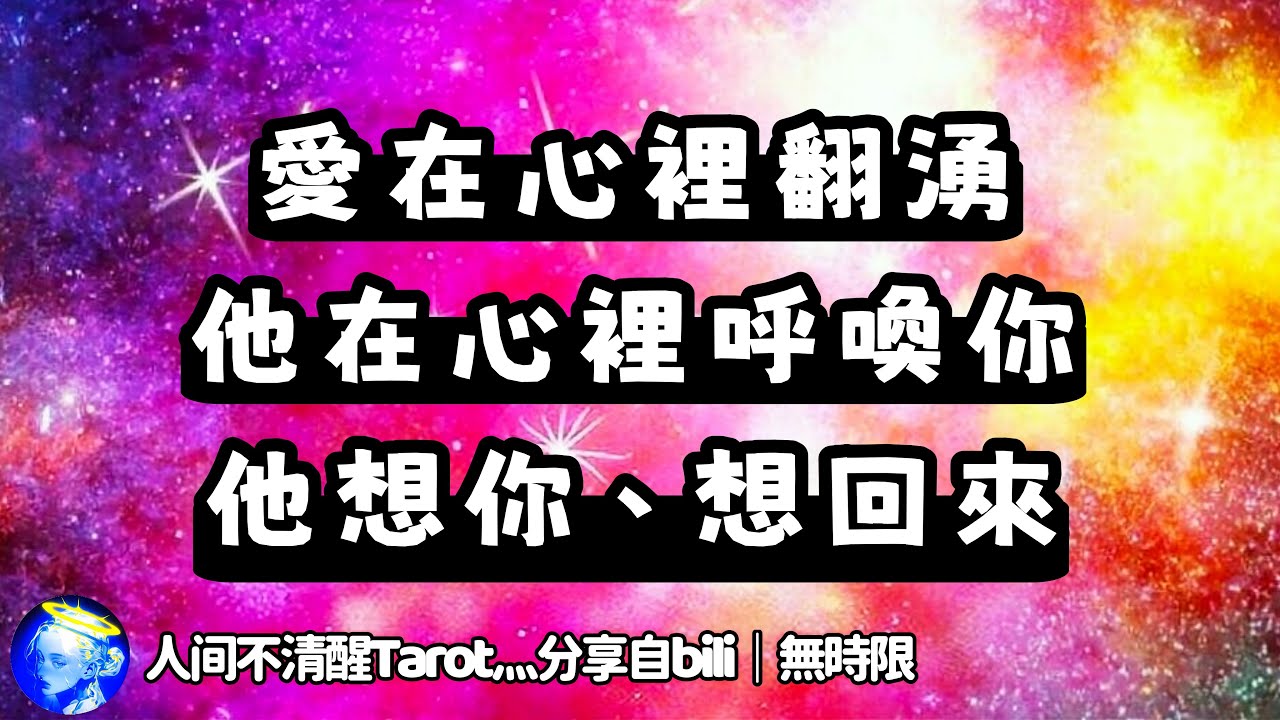 ❰ 宇宙傳訊 ❱ 像荊棘里的玫瑰意難平，他害怕、沒把握，心裡默念想見你、想你回來，卻不曾表達看著你失望（無時限）
