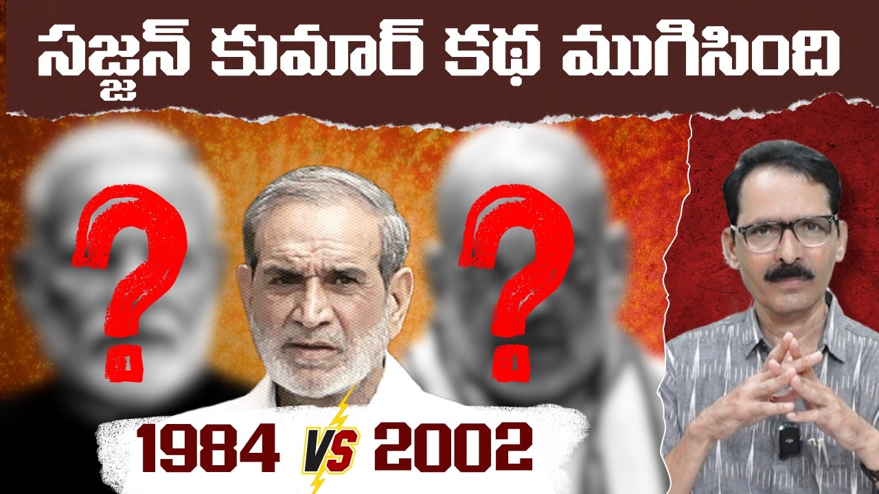 Sikh Riots Vs Gujarat Riots and the Case of Sajjan Kumar | N Venugopal