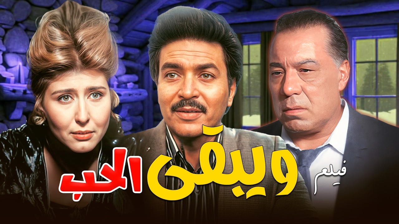🎬فيلم ويبقى الحب كامل | دراما مؤثرة بطولة فريد شوقي 💔