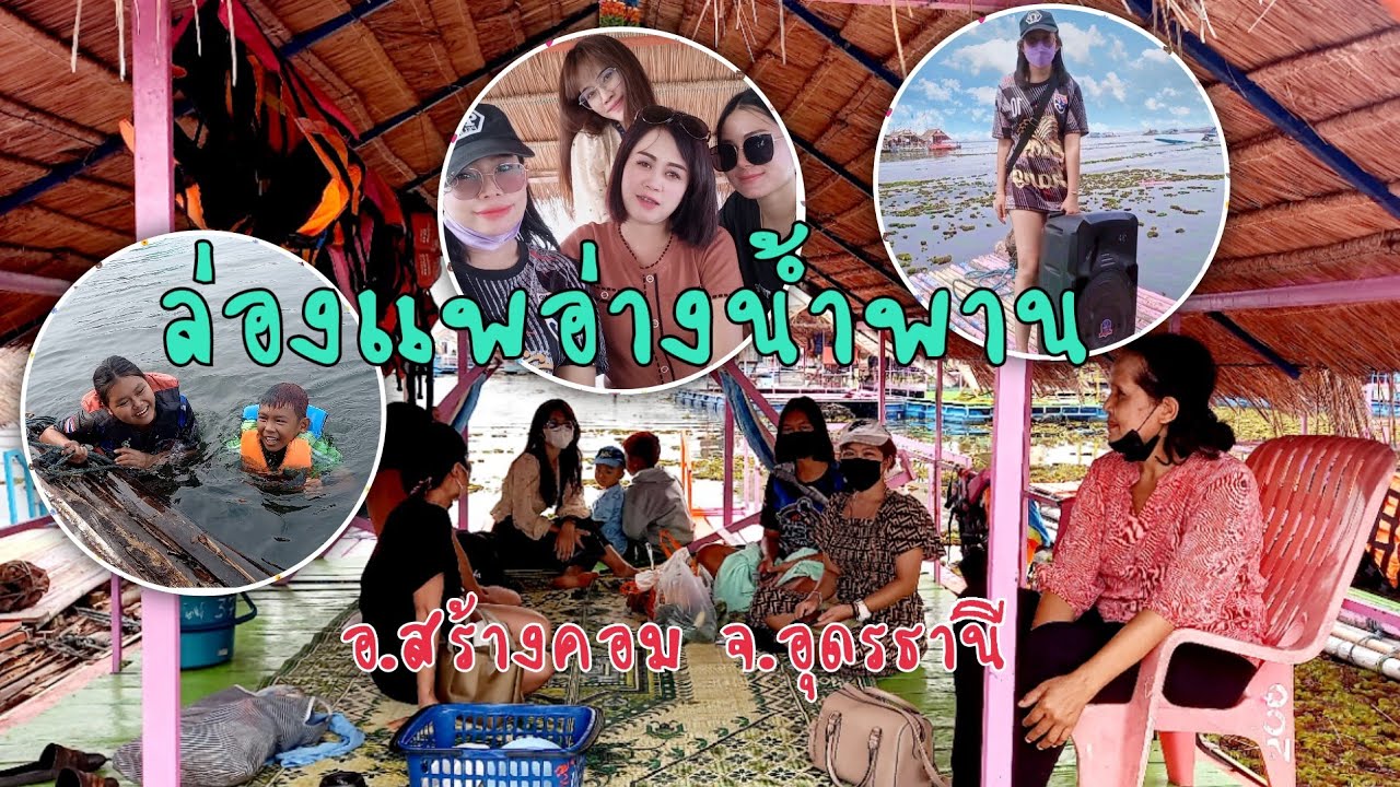 ล่องแพอ่างน้ำพานกับญาติพี่น้อง อ.สร้างคอม จ.อุดรธานี