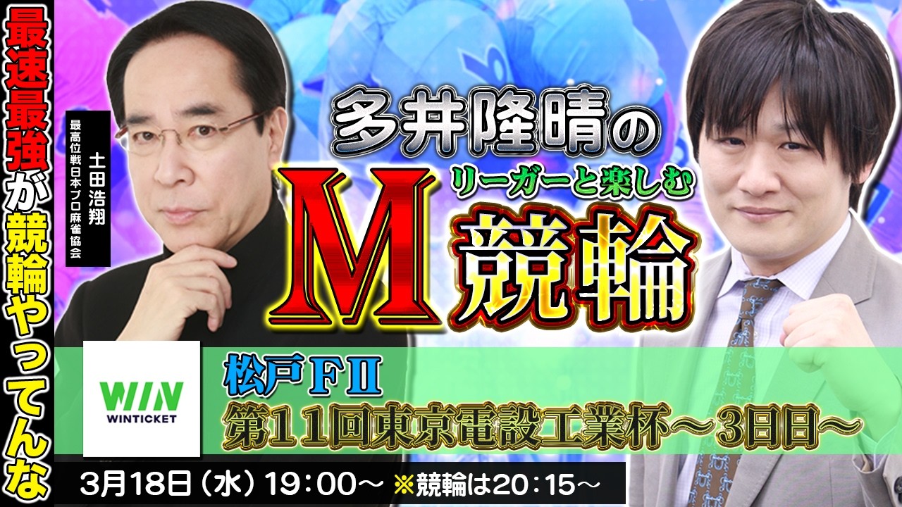 【松戸競輪】第92回M競輪：今日も宇宙からのお告げに期待してます【多井隆晴 / 土田浩翔】