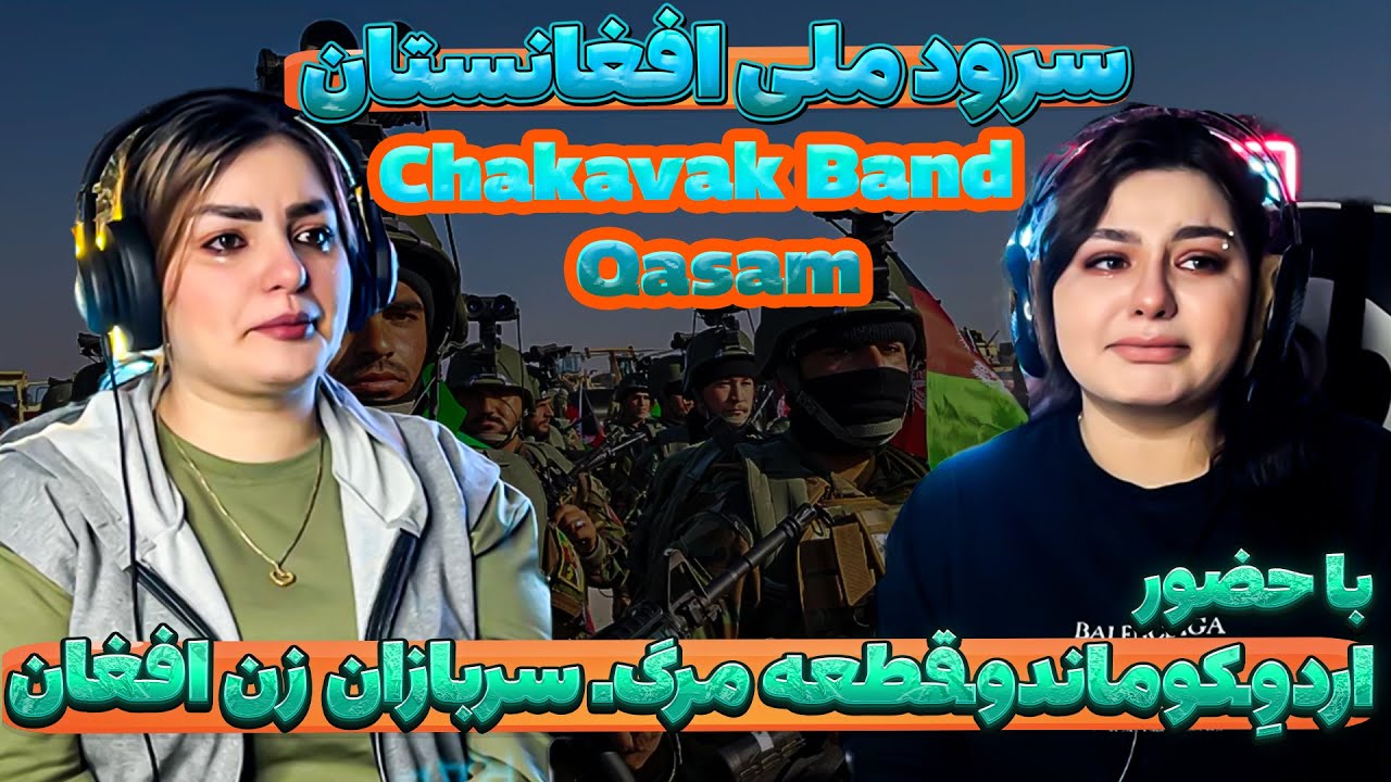 چقدر ادم لذت میبره وقتی اینارو گوش میده😪💗(Chakavak Band - Qasam) سرود ملی افغانستانه؟