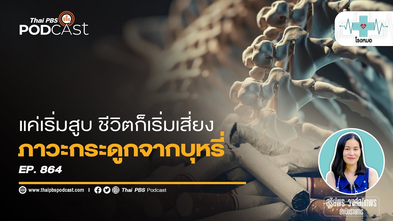 แค่เริ่มสูบ ชีวิตก็เปลี่ยน อาการของกระดูกที่เกิดจากบุหรี่ | โรงหมอ