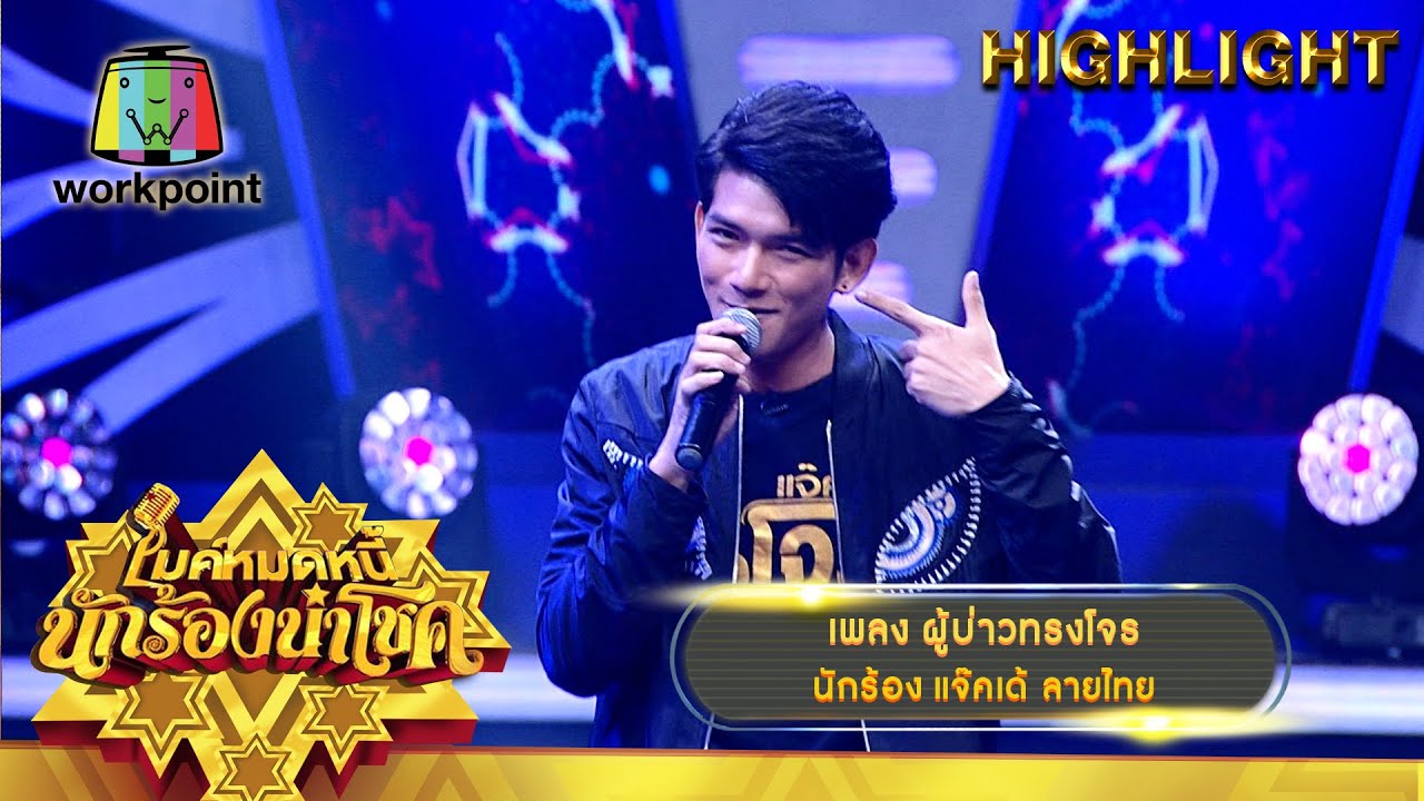 ผู้บ่าวทรงโจร - เเจ๊คเด้ ลายไทย | ไมค์หมดหนี้ นักร้องนำโชค